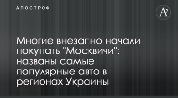 Многие внезапно начали покупать "Москвичи": названы самые популярные авто в регионах Украины