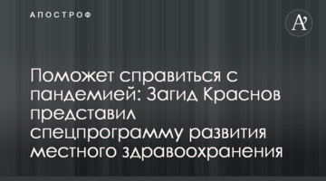 Допоможе впоратися з пандемією: Загід Краснов представив спецпрограму розвитку місцевої охорони здоров'я