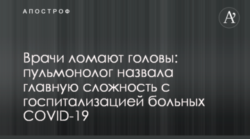 Лікарі ламають голови: пульмонолог назвала головну складність з госпіталізацією хворих COVID-19