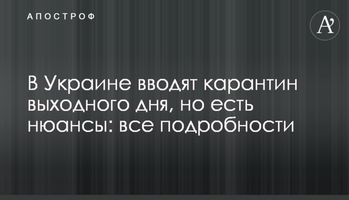 В Україні ввели карантин вихідного дня і скасували 