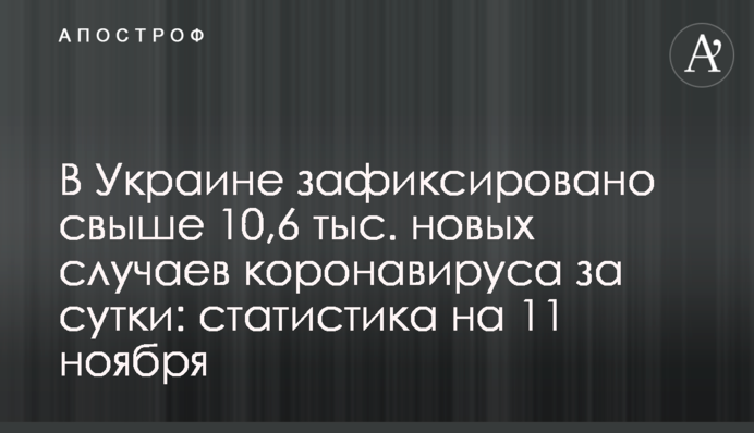 В Украине зафиксировано 10,6 тыс. новых случаев коронавируса за сутки: статистика на 11 ноября