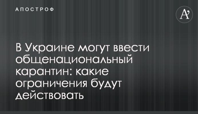 В Україні можуть ввести загальнонаціональний карантин: які обмеження будуть діяти