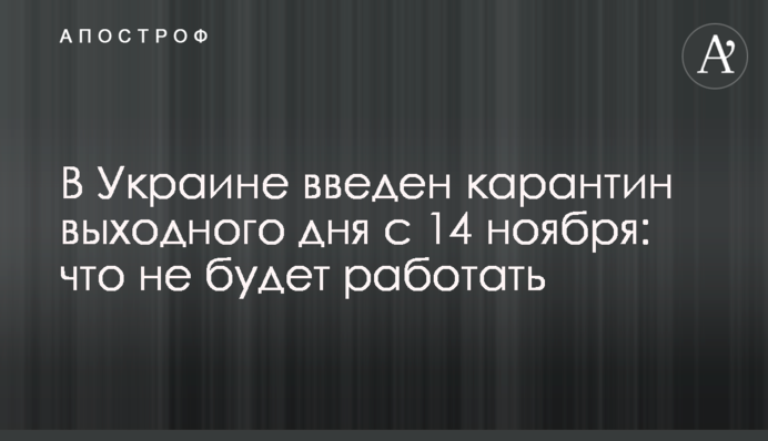 В Украине введен карантин выходного дня с 14 ноября: что не будет работать