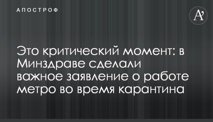 Це критичний момент: в МОЗ зробили важливу заяву про роботу метро під час карантину