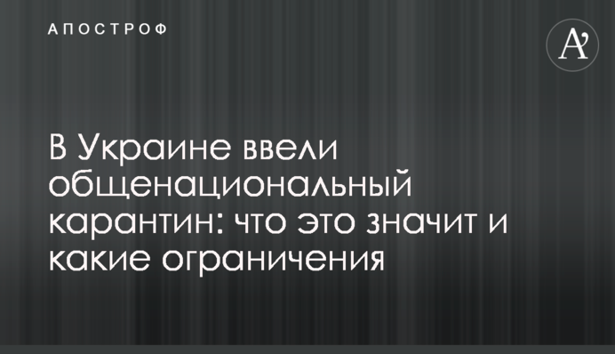В Украине ввели общенациональный карантин: что это значит и какие ограничения
