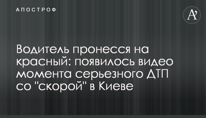 Водій пронісся на червоний: з'явилося відео моменту серйозної ДТП зі 