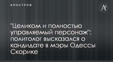 "Цілком і повністю керований персонаж": політолог висловився про кандидата в мери Одеси Скорика