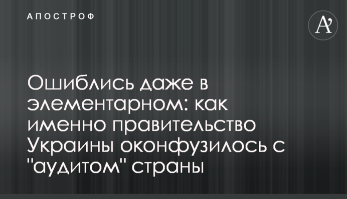 Ошиблись даже в элементарном: как именно правительство Украины оконфузилось с "аудитом" страны