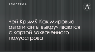 Чей Крым? Как мировые автогиганты выкручиваются с картой захваченного полуострова