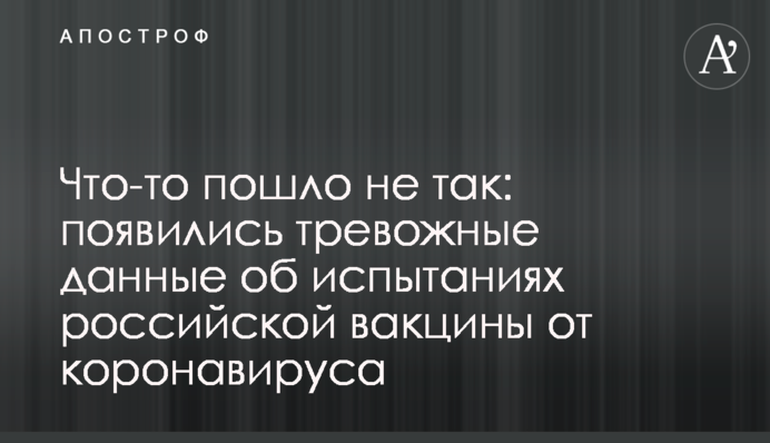 Щось пішло не так: з'явилися тривожні дані про випробування російської вакцини від коронавірусу