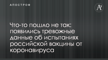 Щось пішло не так: з'явилися тривожні дані про випробування російської вакцини від коронавірусу