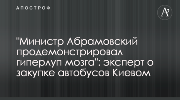 "Министр Абрамовский продемонстрировал гиперлуп мозга": эксперт о закупке автобусов Киевом