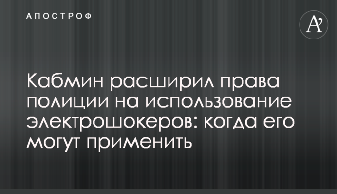 Кабмін розширив права поліції на використання електрошокерів: коли його можуть застосувати
