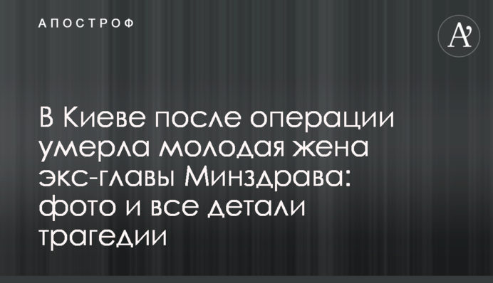 У Києві після операції померла молода дружина екс-глави МОЗ: фото і всі деталі трагедії