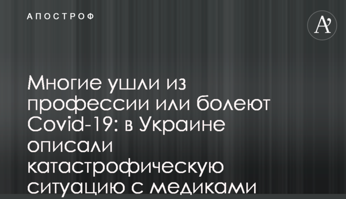 Багато хто пішов з професії або хворіє Covid-19: в Україні описали катастрофічну ситуацію з медиками