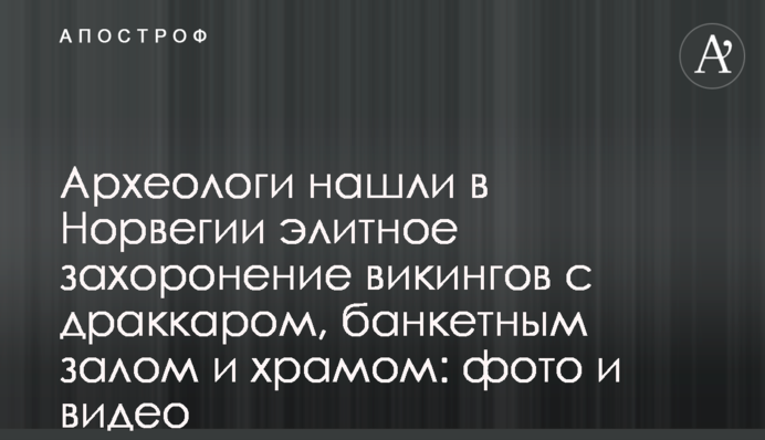 ​Археологи знайшли в Норвегії елітне поховання вікінгів з драккаром, банкетним залом і храмом: фото і відео
