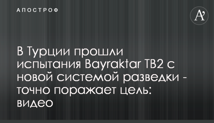 В Турции прошли испытания Bayraktar TB2 с новой системой разведки - точно поражает цель: видео