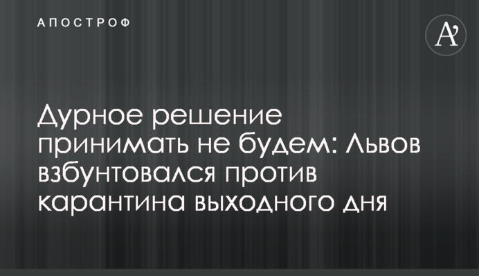 Дурное решение принимать не будем: Львов взбунтовался против карантина выходного дня