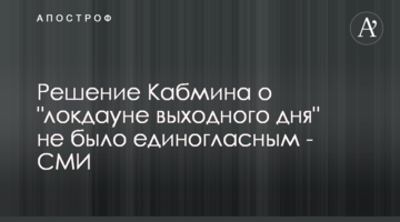 Решение Кабмина о "локдауне выходного дня" не было единогласным - СМИ