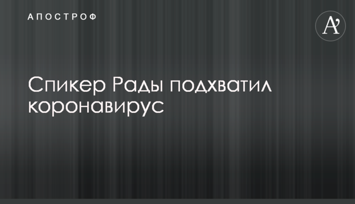 Спікер Ради підхопив коронавірус