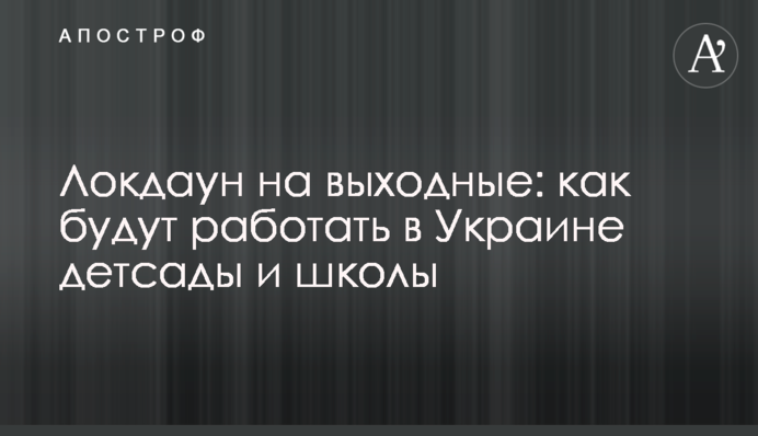 Локдаун на выходные: как будут работать в Украине детсады и школы