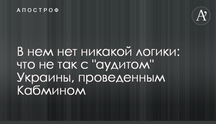 В нем нет никакой логики: что не так с "аудитом" Украины, проведенным Кабмином