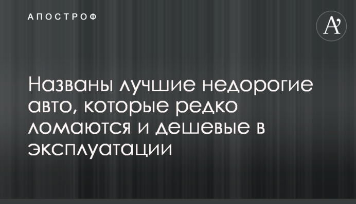 Названо кращі недорогі авто, які рідко ламаються і дешеві в експлуатації