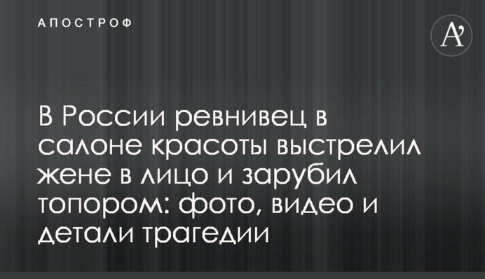 В России ревнивец в салоне красоты выстрелил жене в лицо и зарубил топором: фото, видео и детали трагедии