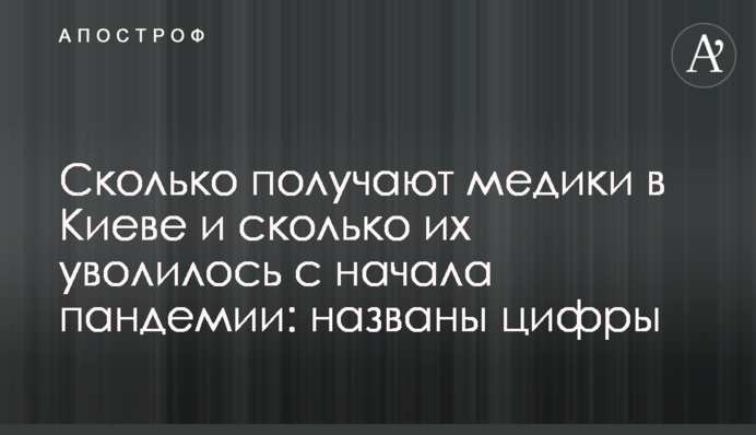 Сколько получают медики в Киеве и сколько их уволилось с начала пандемии: названы цифры