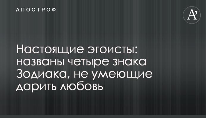 Настоящие эгоисты: названы четыре знака Зодиака, не умеющие дарить любовь