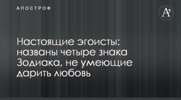 Настоящие эгоисты: названы четыре знака Зодиака, не умеющие дарить любовь
