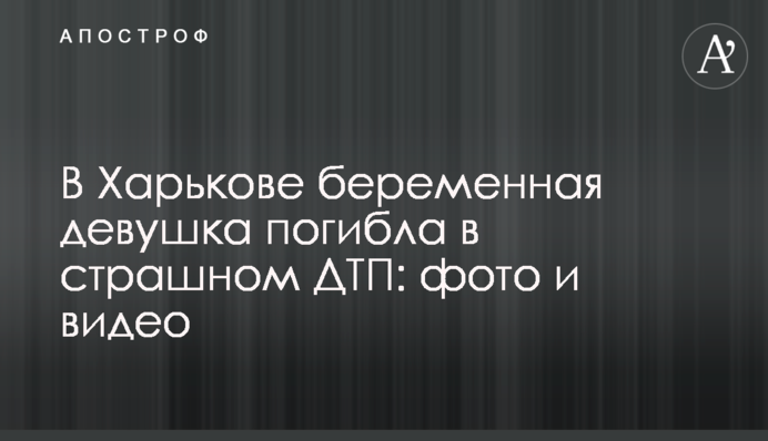 У Харкові вагітна дівчина загинула в страшній ДТП: фото і відео