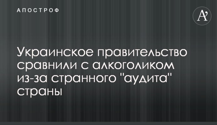 Украинское правительство из-за странного "аудита" страны сравнили с алкоголиком
