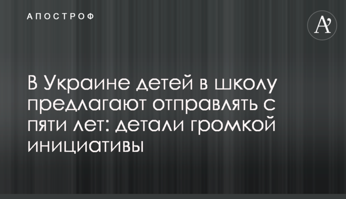 В Україні дітей в школу пропонують відправляти з п'яти років: деталі гучної ініціативи
