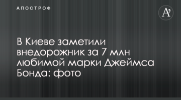 В Киеве заметили внедорожник за 7 млн любимой марки Джеймса Бонда: фото