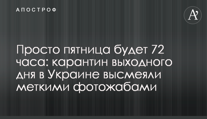 Просто п'ятниця буде 72 години: карантин вихідного дня в Україні висміяли влучними фотожабами