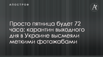 Просто п'ятниця буде 72 години: карантин вихідного дня в Україні висміяли влучними фотожабами