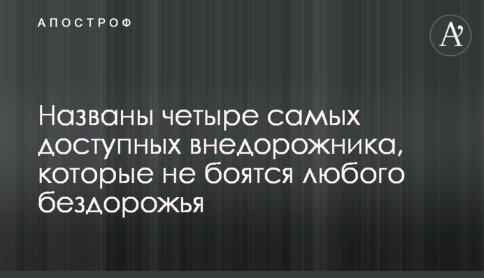 Названы четыре самых доступных внедорожника, которые не боятся любого бездорожья