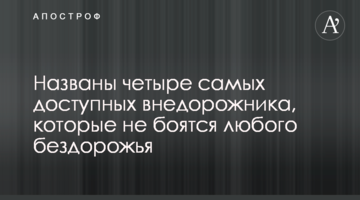 Названо чотири найдоступніших позашляховики, які не бояться будь-якого бездоріжжя