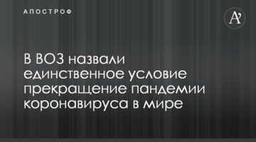 У ВООЗ назвали єдину умову припинення пандемії коронавірусу в світі
