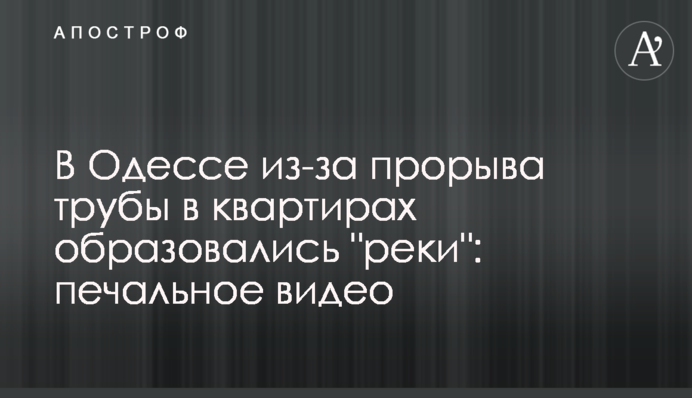 В Одесі через прорив труби в квартирах утворились 
