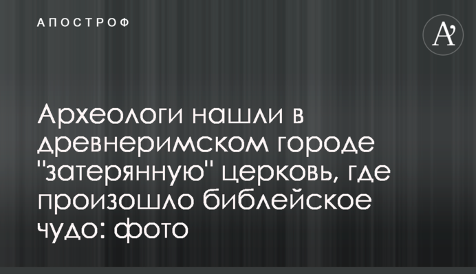 Археологи знайшли в давньоримському місті 