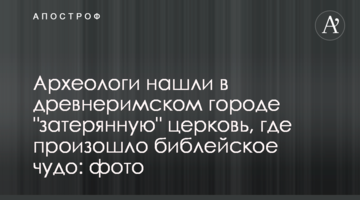 Археологи нашли в древнеримском городе "затерянную" церковь, где произошло библейское чудо: фото