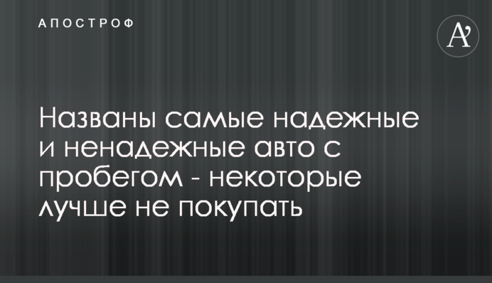 Названі найнадійніші і ненадійні авто з пробігом - деякі краще не купувати