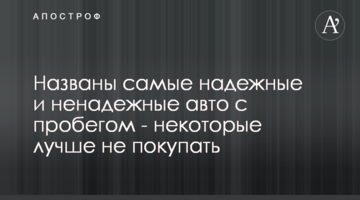 Названі найнадійніші і ненадійні авто з пробігом - деякі краще не купувати