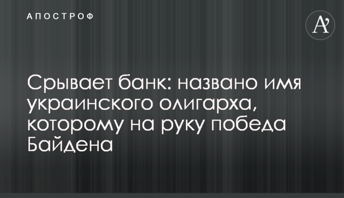 Зриває банк: названо ім'я українського олігарха, якому на руку перемога Байдена