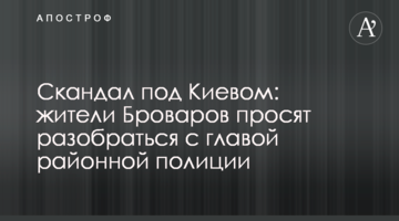 Скандал під Києвом: жителі Броварів просять розібратися з головою районної поліції