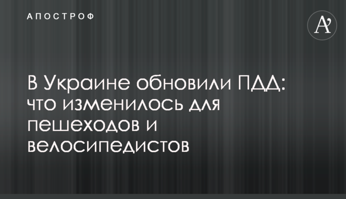 В Україні оновили ПДР: що змінилося для пішоходів і велосипедистів