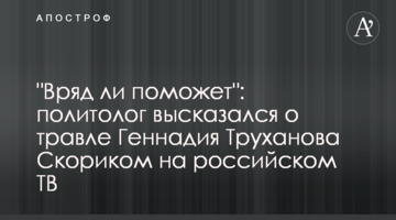 "Навряд чи допоможе": політолог висловився про цькування Геннадія Труханова Скориком на російському ТБ