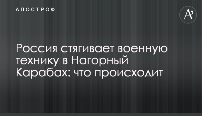 Росія стягує військову техніку до Нагірного Карабаху: що відбувається